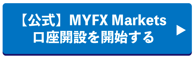 MYFXMarkets口座開設を開始する